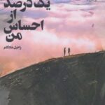 یک درصد از احساس من