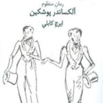 یوگنی انه گین: رمان منظوم