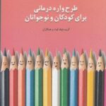 طرح واره درمانی برای کودکان و نوجوانان