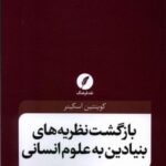 بازگشت نظریه های بنیادین به علوم انسانی