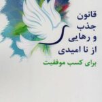 قانون جذب و رهایی از ناامیدی برای کسب موفقیت