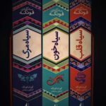 مجموعه سه گانه فونکه (۳ جلدی): سیاه قلب، سیاه...