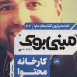 مینی بوک ۳۷: کارخانه محتوا (خلاصه برترین کتاب های...