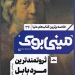 مینی بوک ۳۶: ثروتمندترین مرد بابل (خلاصه برترین...