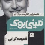 مینی بوک ۲۳: آسوده گرایی (خلاصه برترین کتاب های...