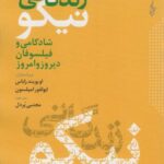 در جستجوی زندگانی نیکو (شادکامی و فیلسوفان دیروز...