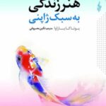 هنر زندگی به سبک ژاپنی