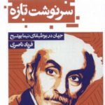 سرنوشت تازه: جهان در بوطیقای نیما یوشیج