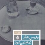 پاریس هرگز تمام نمی شود