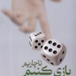 ناچاریم بازی کنیم