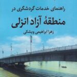 مکث شفاف (راهنمای خدمات گردشگری)