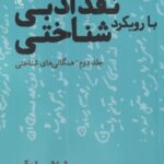 نقد ادبی با رویکرد شناختی (۲) همگانی شناخت