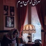 تهرانی که من دیدم