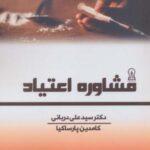 مشاوره اعتیاد