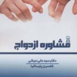 مشاوره ازدواج