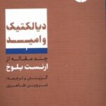 دیالکتیک و امید: چند مقاله از ارنست بلوخ