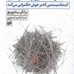 سرمایه داری و دیگر هیچ: آینده سیستمی که بر جهان...