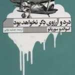 درد و آرزوی دگر نخواهد بود