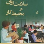 کتاب جامع سلامت روان در محیط کار