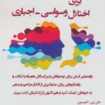 کتاب کار برای اختلال وسواسی - اجباری (راهنمای...