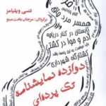 دوازده نمایشنامه تک پرده ای