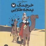 ماجراهای تن تن ۹: خرچنگ پنجه طلایی