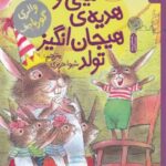 قصه های دوستی ۵: نیکی و هدیه هیجان انگیز تولد