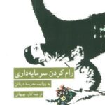 رام کردن سرمایه داری (به روایت مدرسه دوباتن)