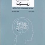 ذهن زیرک: پرورش مغز و مبارزه با زوال عقل