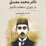 دکتر محمد مصدق در دوران سلطنت قاجار