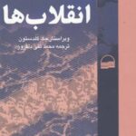 انقلاب ها (مطالعات نظری، تطبیقی وتاریخی)