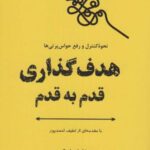 هدف گذاری قدم به قدم (نحوه کنترل و رفع حواس پرتی...