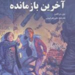 آخرین باز مانده (کمیک استریپ)