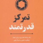 تمرکز قدرتمند (یک برنامه هفت روزه برای ایجاد...