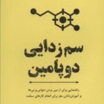 سم زدایی دوپامین (راهنمای مفیدی برای از بین بردن...