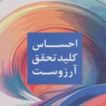 احساس کلید تحقق آرزوست