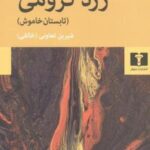 زرد کرومی (تابستان خاموش)