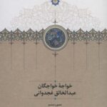 خواجه خواجگان عبدالخالق غجدوانی