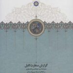 گزارش سفارت کابل (سفرنامه سید ابوالحسن قندهاری در...