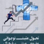 تحول مثبت نوجوانی مفهومی مبتنی بر فرهنگ