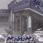 زخم روی زخم