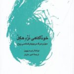 خودآگاهی نزد هگل: میل و مرگ در پدیدارشناسی روح