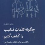 چگونه کلمات مناسب را کشف کنیم: راهنمایی برای...