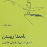 با معنایی تازه زیستن: معنای انسانی در جهانی خاموش