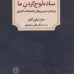 ساده لوح کردن ما (برنامه درسی پنهان تحصیلات...