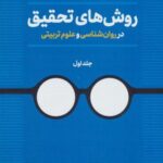 روش های تحقیق در روان شناسی و علوم تربیتی ۱