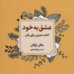 عشق به خود (کتاب تمرینی برای زنان)