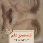 فلسفه علم (مقدمه ای بسیار کوتاه)