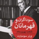 سوداگران و قهرمانان (تاملات میهن پرستانه)