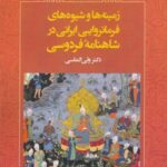 زمینه ها و شیوه های فرمانروایی ایرانی در شاهنامه...